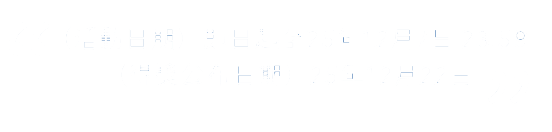 注意事項