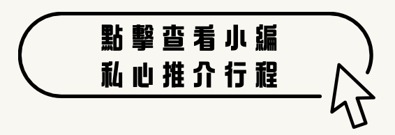 點擊查看小編私心推介行程