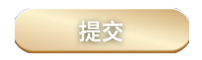 提交